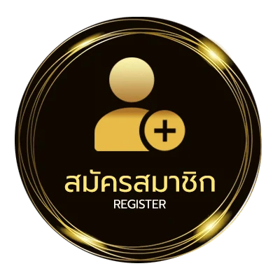 สมัครสมาชิก เลขกําลังวัน เข้าทุกงวด ง่ายสุด ๆ